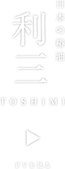日本の椿油 利三 [TOSHIMI]